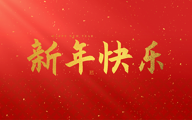 浙江瑞基建設(shè)集團(tuán)有限公司祝大家2025新年快樂(lè)！